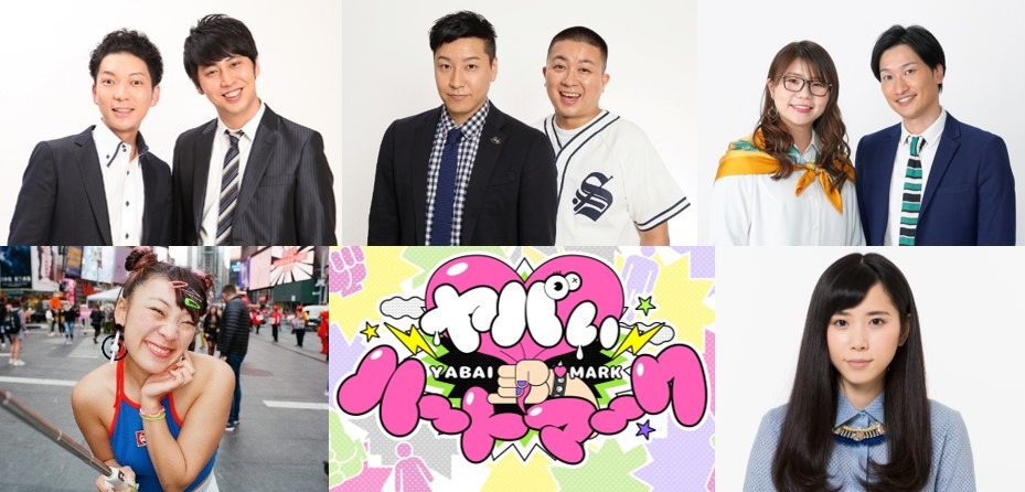 「コントミチ『ヤバいハートマーク』」に出演する（上段左から）ニューヨーク、チョコレートプラネット、相席スタート、（下段左から）フワちゃん、河邑ミク。