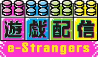 「遊戯配信 e-Stranger」ロゴ