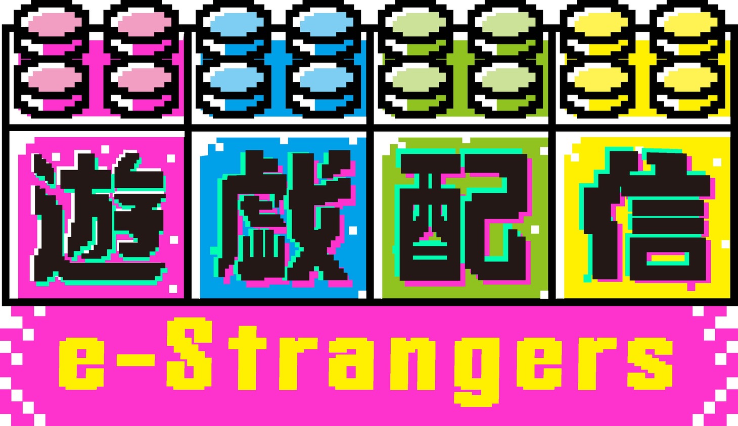 「遊戯配信 e-Stranger」ロゴ