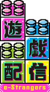 「遊戯配信 e-Stranger」ロゴ