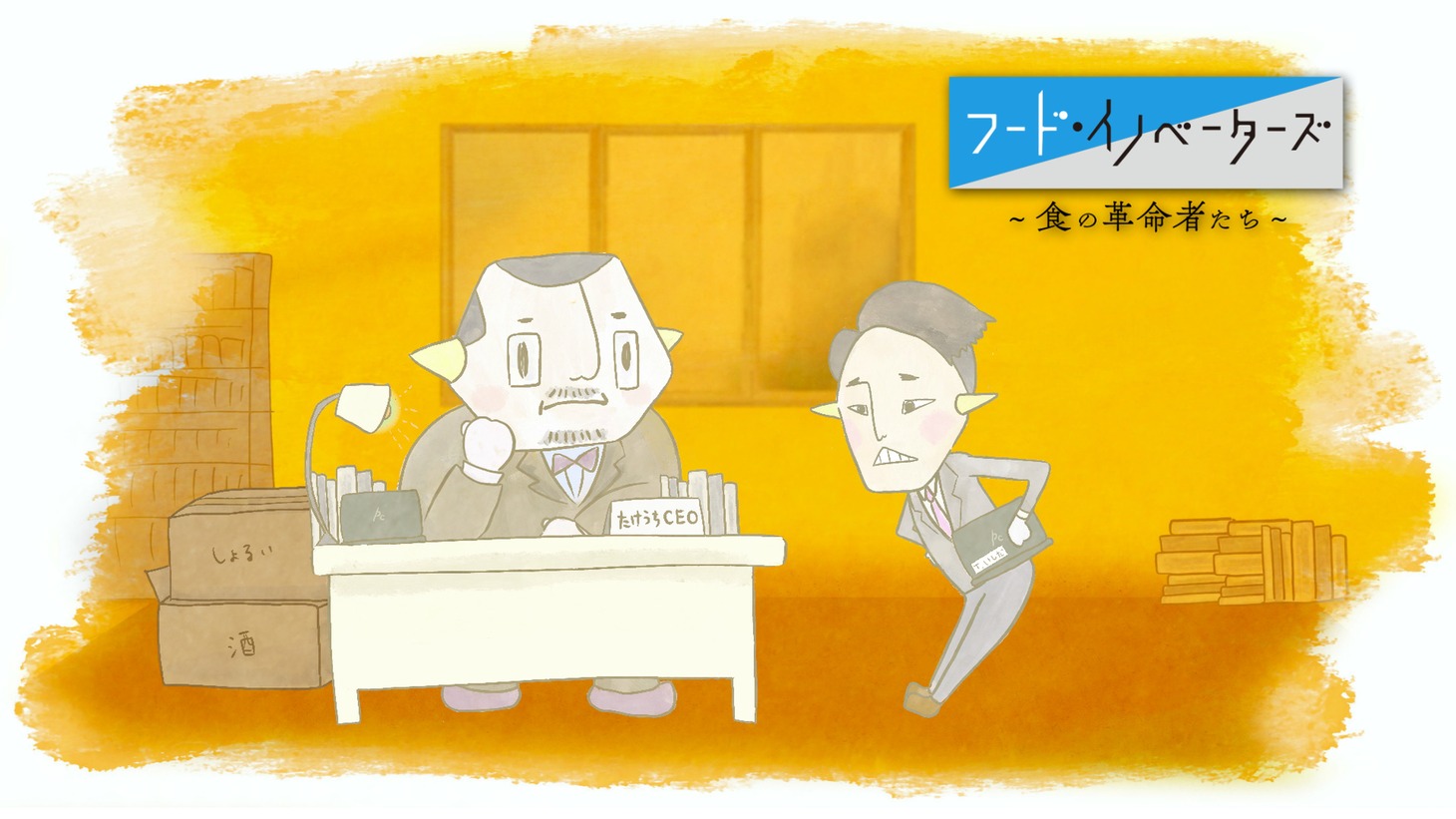 「フード・イノベーターズ〜食の革命者たち～」イメージ