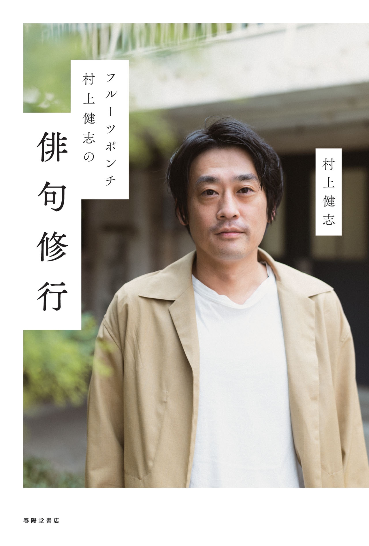 「フルーツポンチ村上健志の俳句修行」表紙