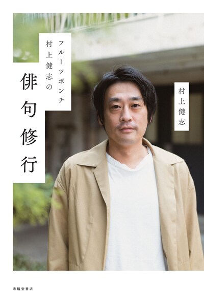 フルーツポンチ村上の著書「フルポン村上の俳句修行」表紙。