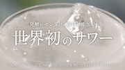 CM「世界初のサワー誕生篇」より。