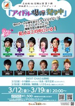 「吉本坂46定期公演 第七弾 池田直人（レインボー）プロデュース『アイドル爆弾発令中』」チラシ