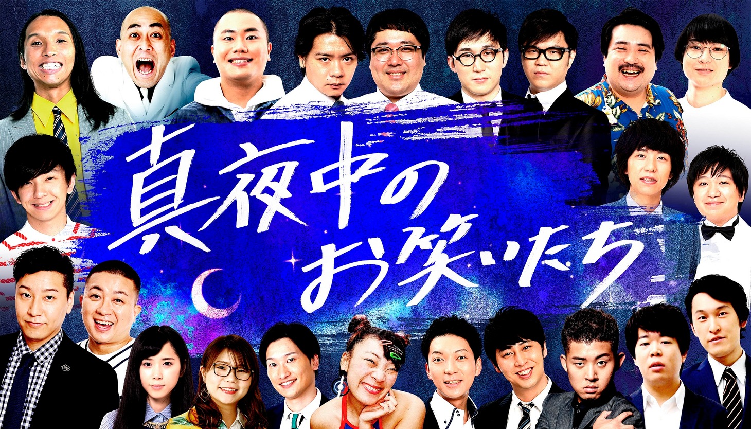 「真夜中のお笑いたち」イメージ (c)日本テレビ