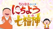 「ちびまる子ちゃんSP」で展開され、伊集院光がゲスト声優として出演する「ちびまるラジオ にちよう七福神」イメージ。(c)さくらプロダクション/日本アニメーション