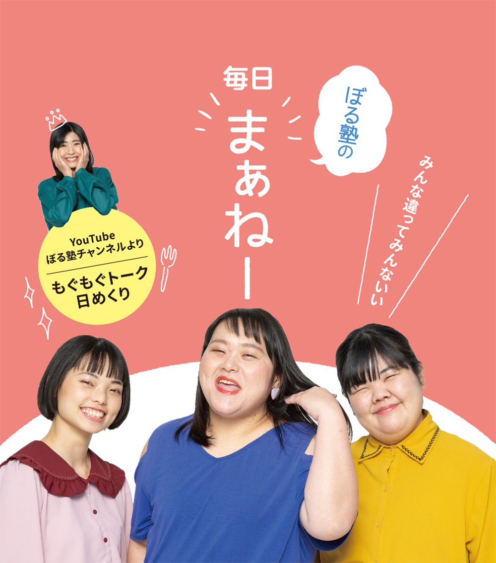 「みんな違ってみんないい ぼる塾の毎日まぁねー 日めくり」表紙