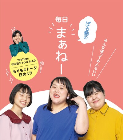 「みんな違ってみんないい ぼる塾の毎日まぁねー 日めくり」表紙