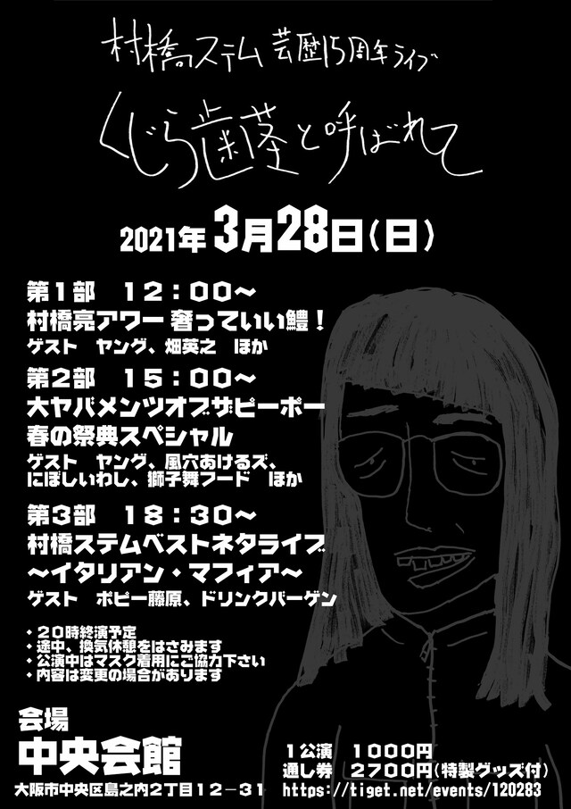 「村橋ステム15周年ライブ『くじら歯茎と呼ばれて』」フライヤー