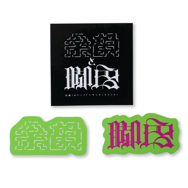 「余韻と脚色 ステッカーセット」