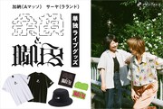 「余韻と脚色」グッズのイメージ。