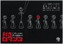 「にぼしいわしワンマンライブ『利きロマンス』」ビジュアル