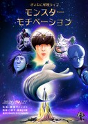 「ぎょねこワンマンライブ『モンスターモチベーション』」ビジュアル
