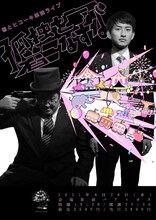 「春とヒコーキワンマンライブ『孤独を着こなすな』」ビジュアル