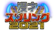 「漫才スプリング2021」ロゴ