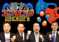 「漫才スプリング2021」イメージ