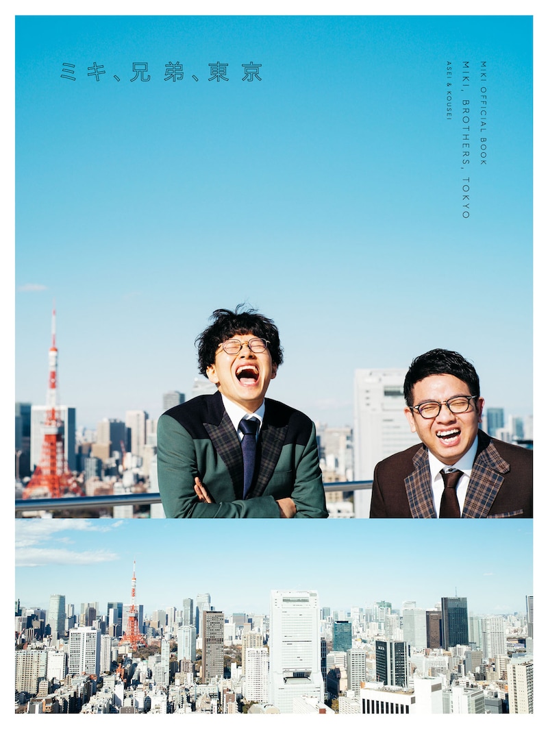 「MIKI OFFICIAL BOOK ミキ、兄弟、東京」カバー(Amazon.co.jp限定版)