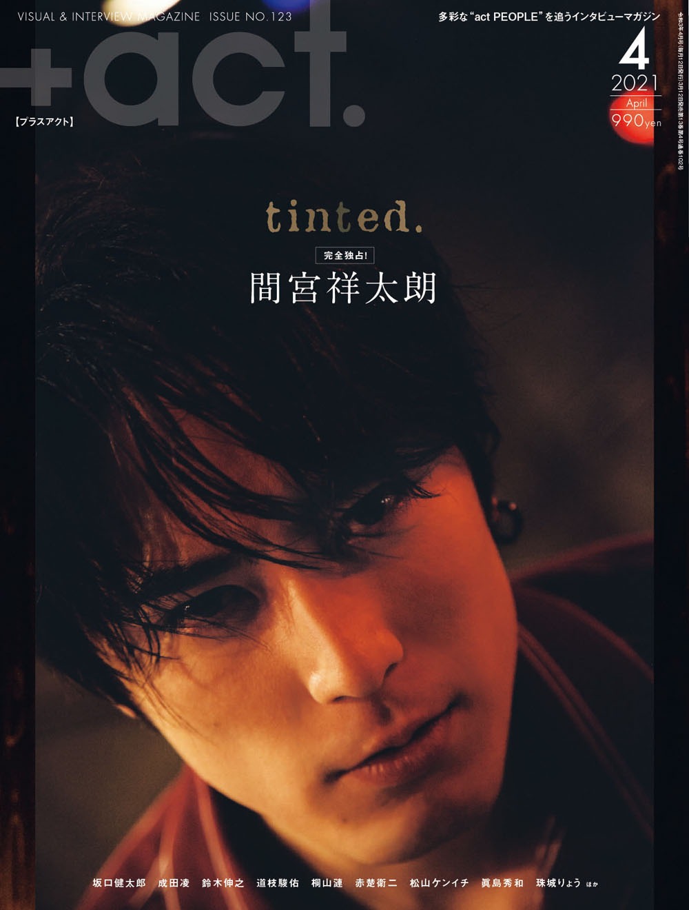 「+act.」2021年4月号表紙