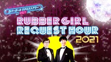 「ラバーガールリクエストアワー2021」