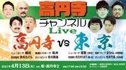 高円寺チャンネルが座高円寺2でライブ、相方迎え「VS東京」三四郎小宮も