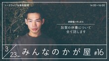 「『みんなのかが屋 トークライブ』加賀の休養について全て話します」告知ビジュアル