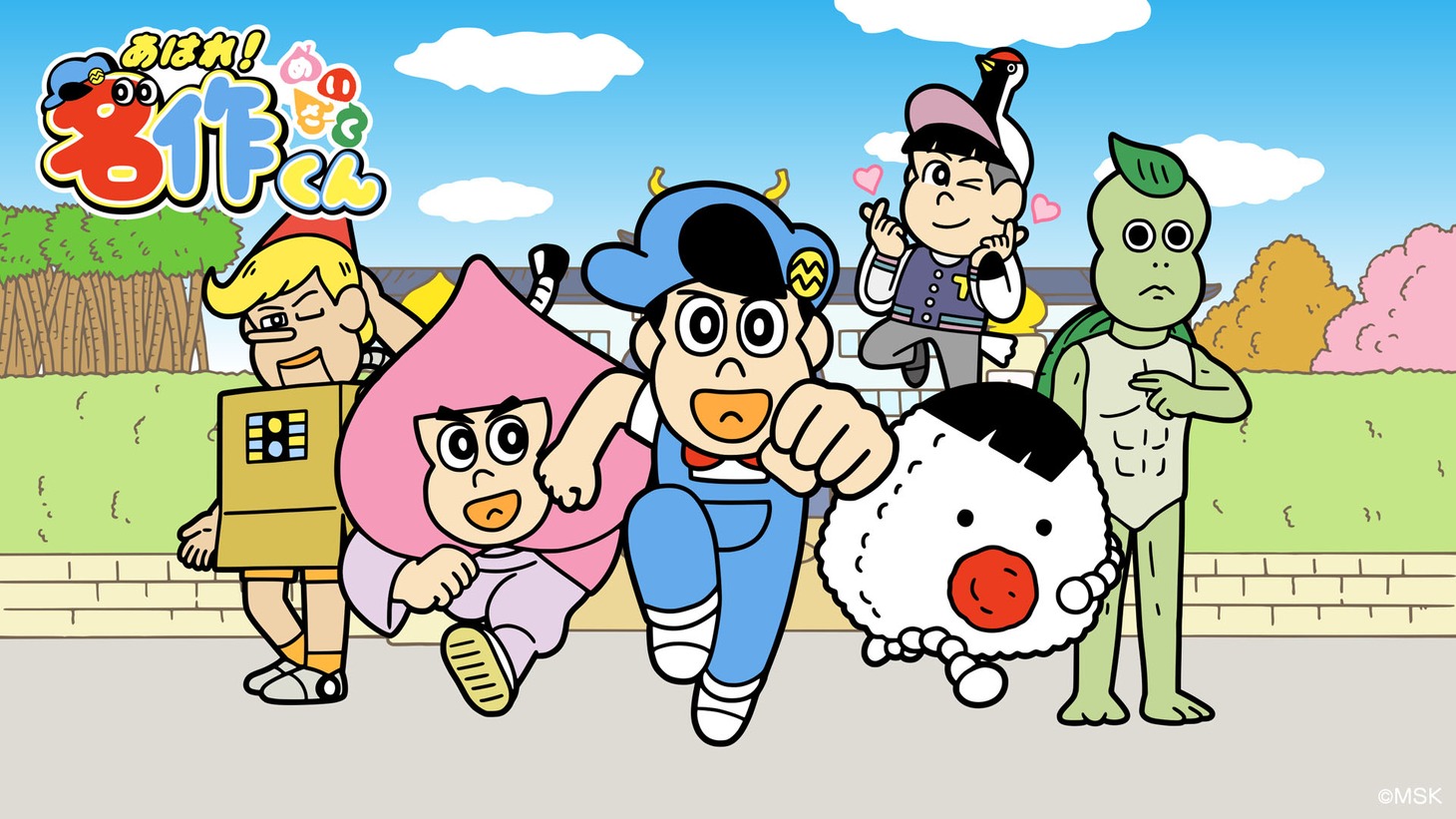 「あはれ！名作くん」キービジュアル