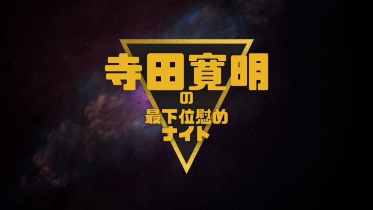 「寺田寛明の最下位慰めナイト」イメージ