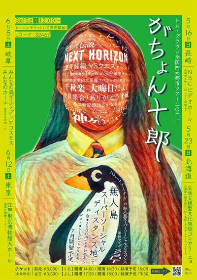 「トム・ブラウン全国四大都市ツアー2021～がちょんソレソレライブ2 パート2 そして伝説へ…パート2 NEXT HORIZON 広島死闘編 VSウエストランド パート2 Heven's Drive in渋谷無限大ホール振り込め詐欺集団大暴露スペシャルin東京ドーム 千秋楽 大晦日だよ！全員集合！ありがとう平成 びっくり熱血新記録はるかなる金メダル Change Your Mind 神々のトライフォース～」チラシ