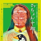 トム・ブラウン全国ツアー開催決定!ファイナルは無人島で、スタンプ販売も
