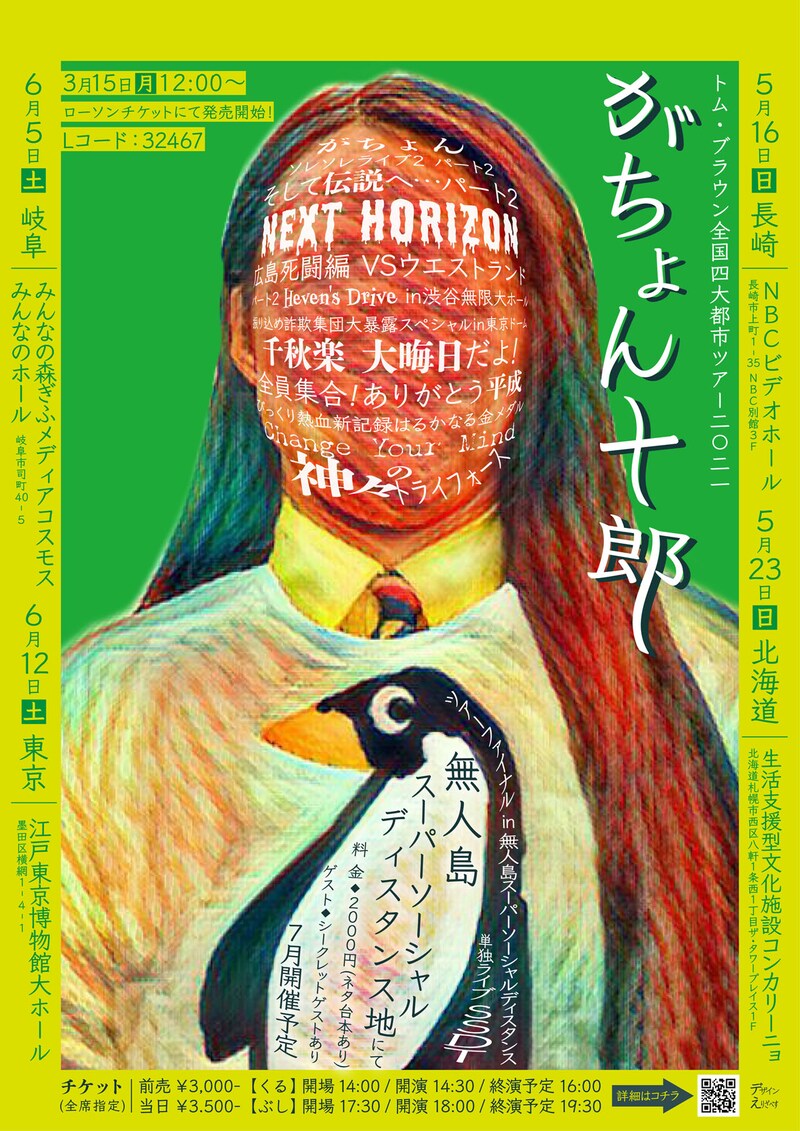「トム・ブラウン全国四大都市ツアー2021~がちょんソレソレライブ2 パート2 そして伝説へ…パート2 NEXT HORIZON 広島死闘編 VSウエストランド パート2 Heven's Drive in渋谷無限大ホール振り込め詐欺集団大暴露スペシャルin東京ドーム 千秋楽 大晦日だよ!全員集合!ありがとう平成 びっくり熱血新記録はるかなる金メダル Change Your Mind 神々のトライフォース~」チラシ