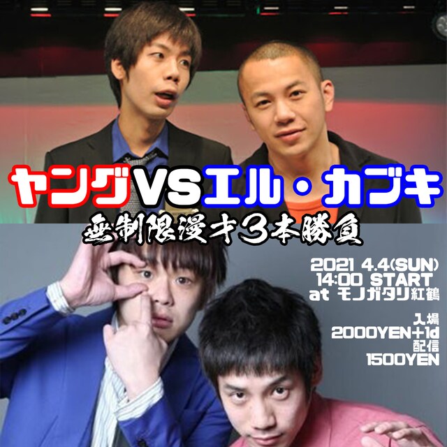 「ヤングVSエル・カブキ 無制限漫才3本勝負」フライヤー