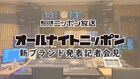 第3の「オールナイトニッポン」平日24時台に誕生、明日パーソナリティ発表会見