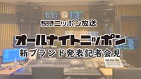 「オールナイトニッポン」新ブランド発表記者会見イメージ