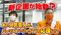 パーソル パ・リーグTVのYouTubeチャンネルで公開された第1弾コラボ動画より。