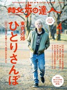 ヒロシ「散歩の達人」で“ひとりさんぽ”の極意を語る
