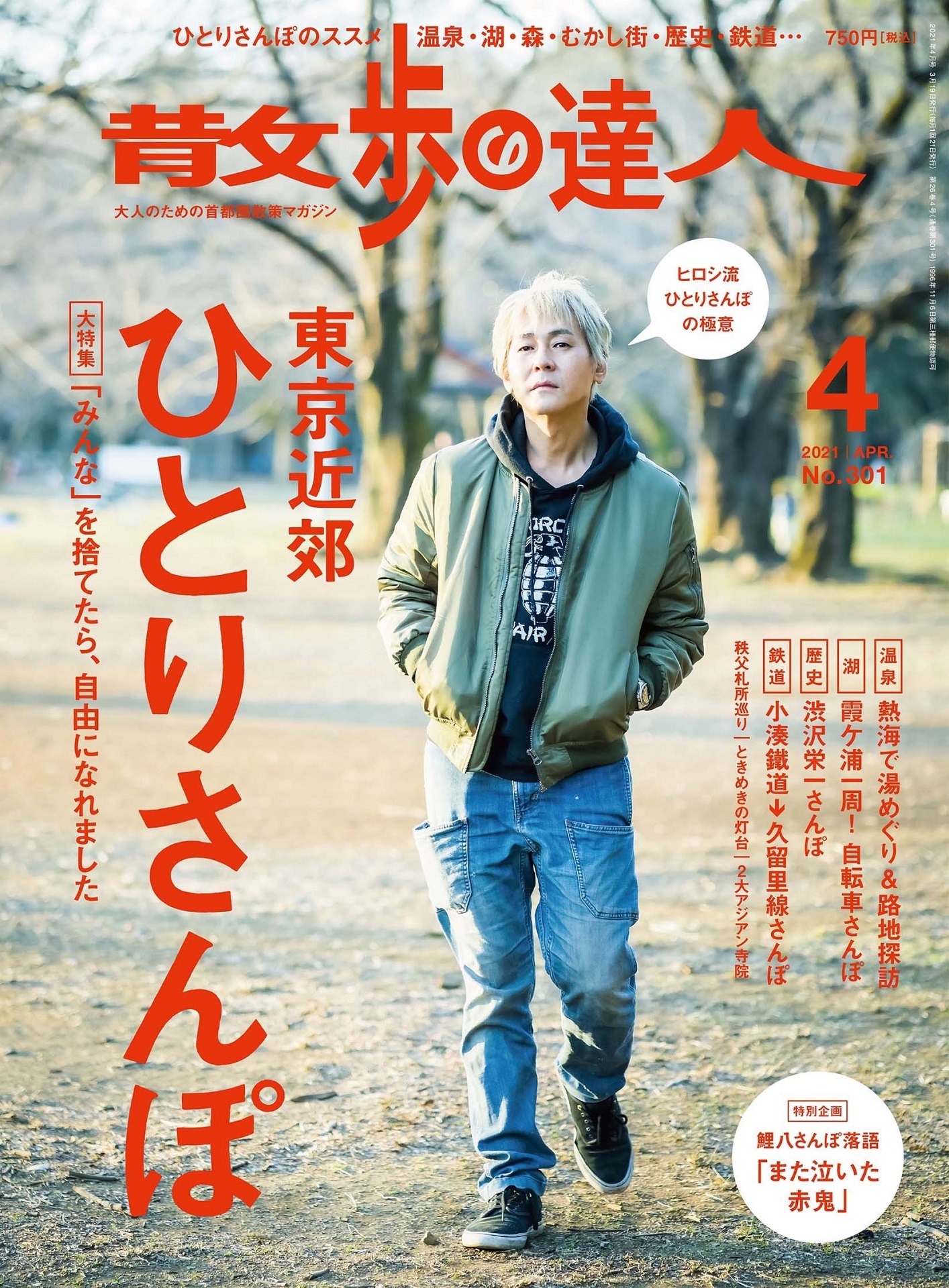 「散歩の達人」2021年4月号の表紙。