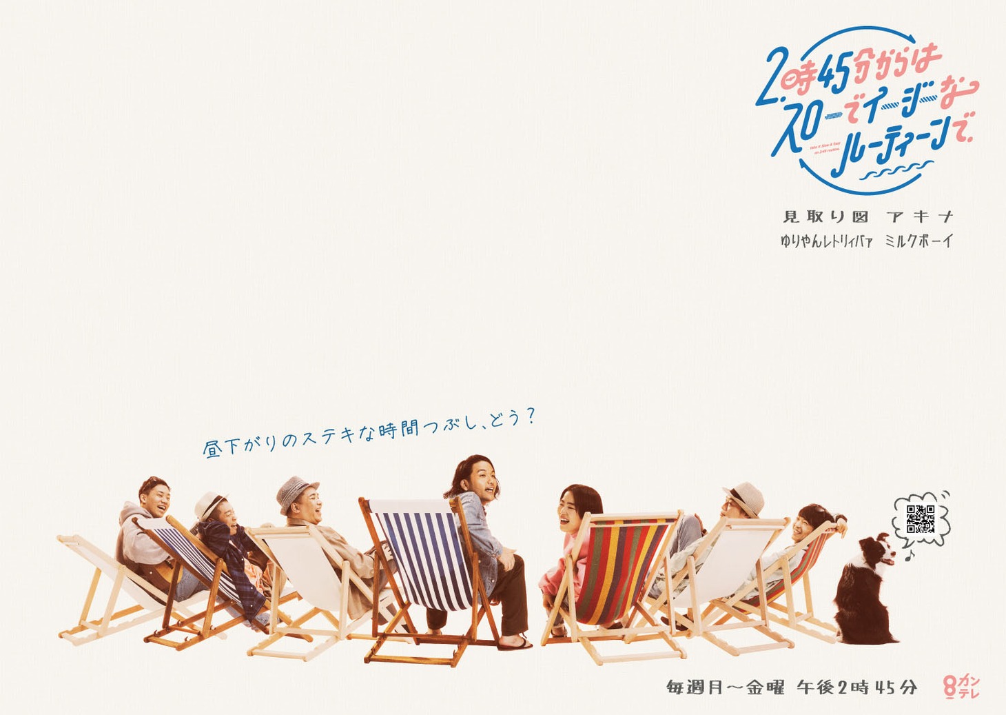 「2時45分からはスローでイージーなルーティーンで」メインビジュアル (c)関西テレビ