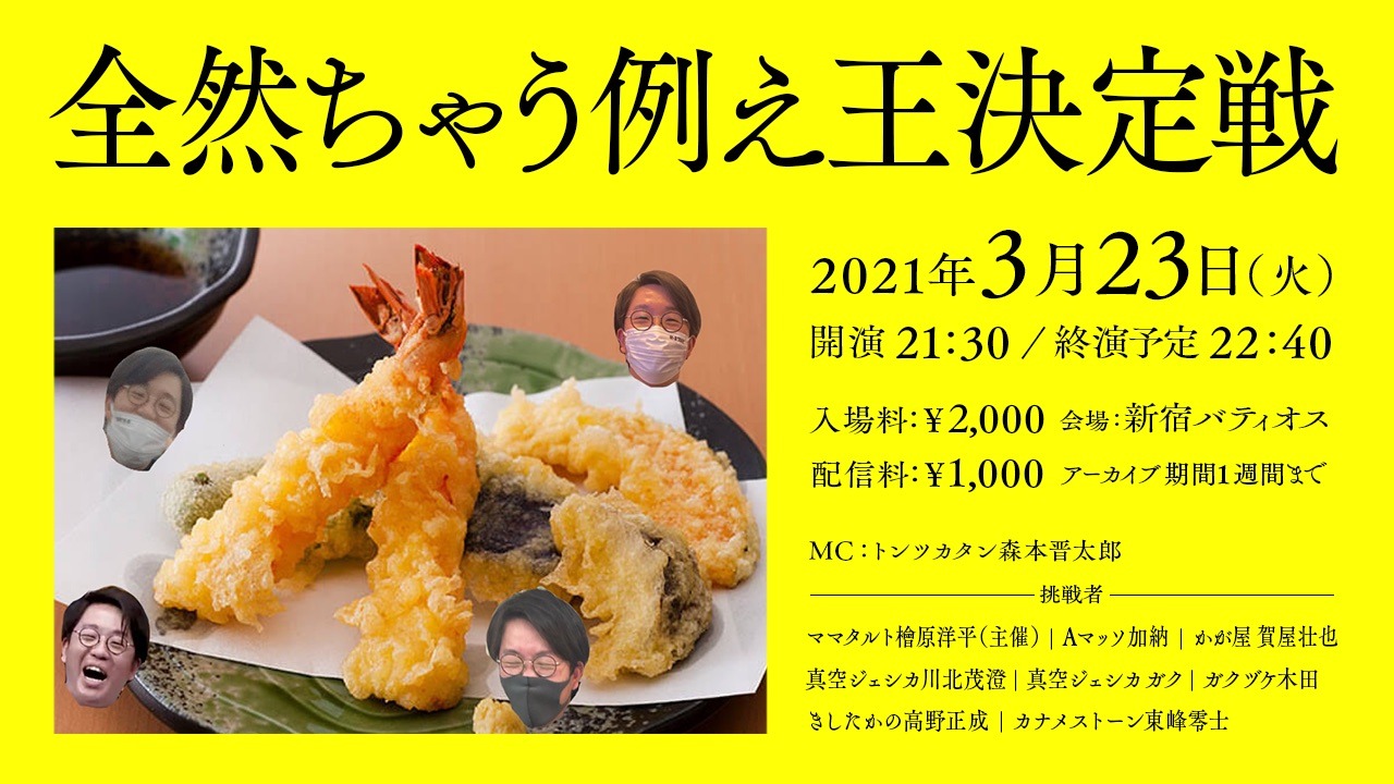 「全然ちゃう例え王決定戦」告知ビジュアル