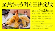 「全然ちゃう例え王決定戦」告知ビジュアル