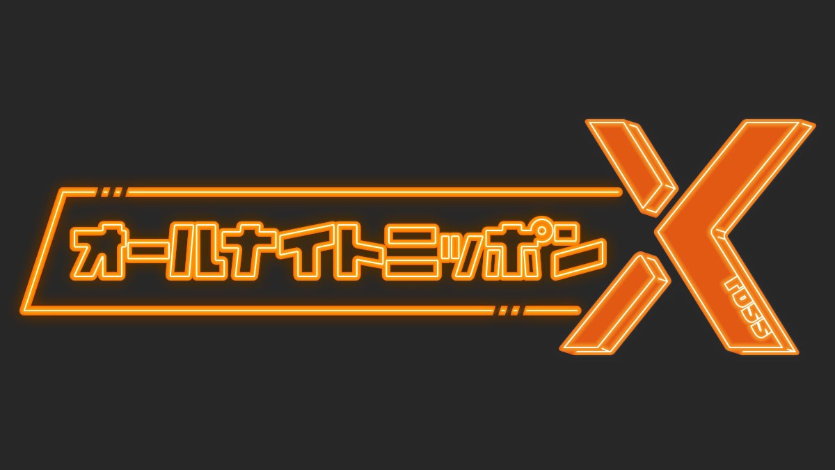「オールナイトニッポンX（クロス）」のロゴ。