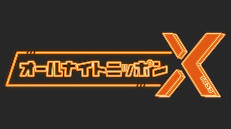 「オールナイトニッポンX(クロス)」のロゴ。