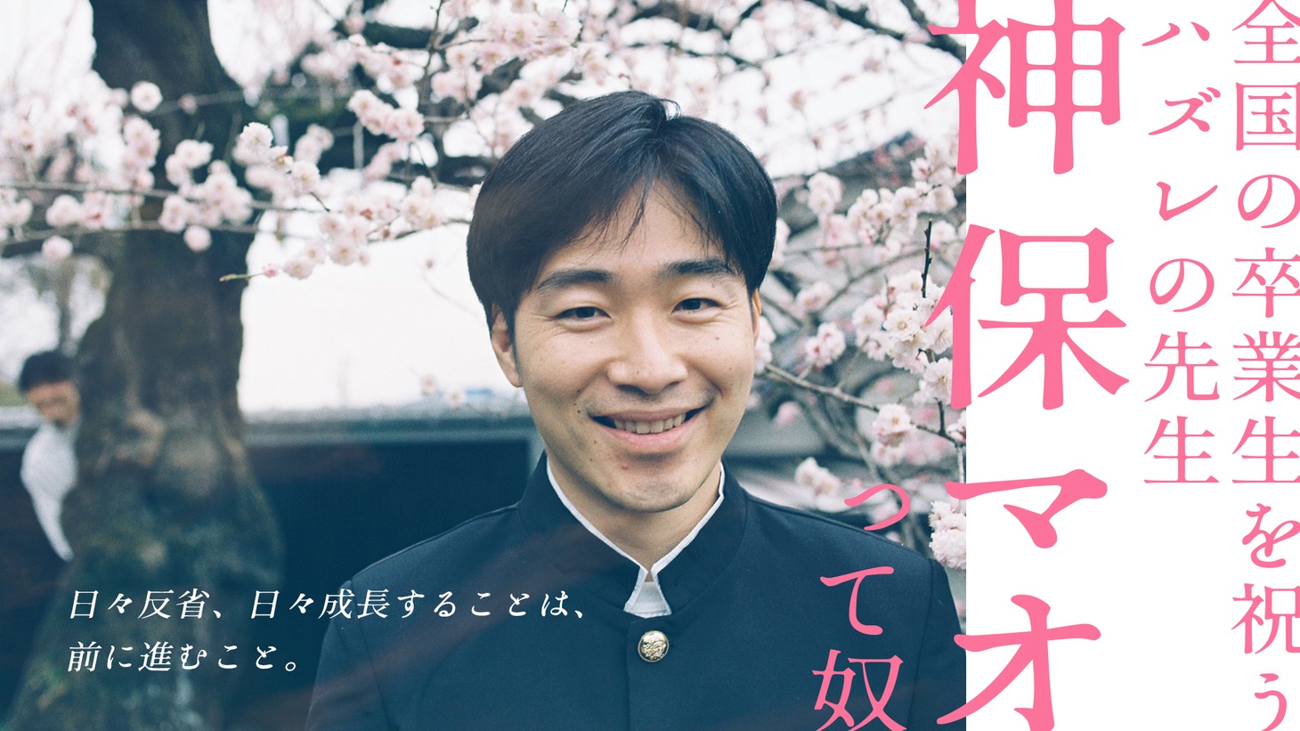 「全国の卒業生を祝うハズレの先生”神保マオ”って奴」イメージ