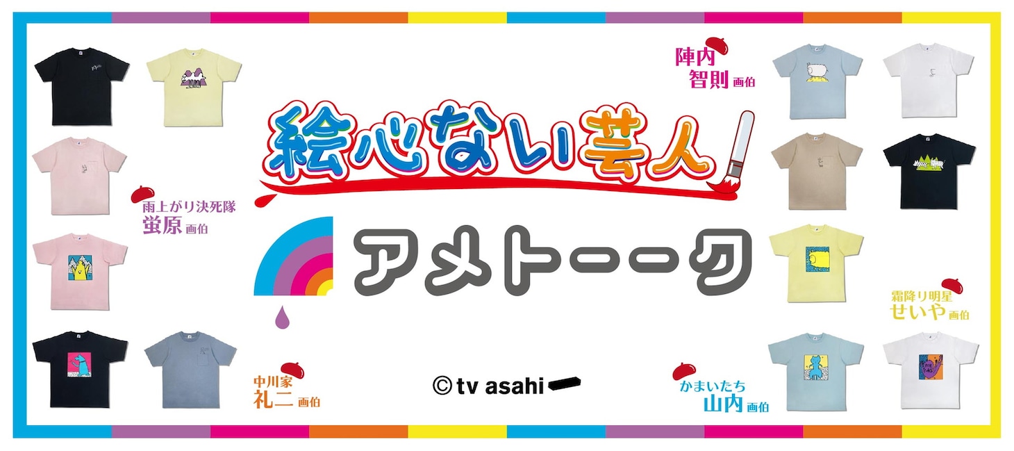 「アメトーーク」絵心ない芸人Tシャツ