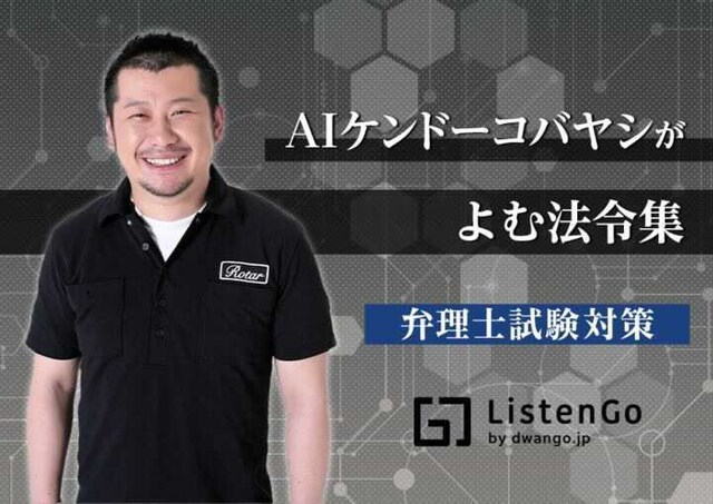 「AIケンドーコバヤシがよむ法令集」イメージ