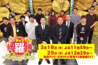 「アクター芸人が完全生再現 激ヤバ！チョコプラ修羅場劇場」ビジュアル (c)読売テレビ