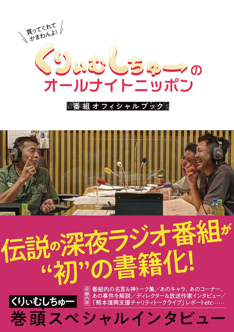 くりぃむしちゅーのオールナイトニッポン 公式本発売 歴代担当d 作家の証言も お笑いナタリー くりぃむしちゅーのオールナイトニッポン 公式本発売 歴代担当d 作家の証言も お笑いナタリー