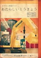 「あたらしいとうきょう」フライヤー