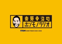 「東野幸治のホンモノラジオ」ロゴ (c)ABCテレビ