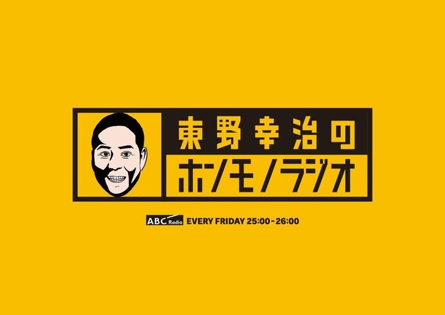 「東野幸治のホンモノラジオ」ロゴ (c)ABCテレビ